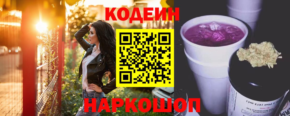 Кодеиновый сироп Lean напиток Lean (лин)  Вход с VPN  Калач-на-Дону 